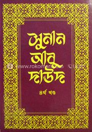 সুনান আবু দাউদ - ৪র্থ খণ্ড image