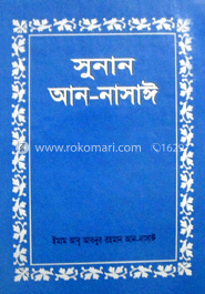 সুনান আন-নাসাঈ ৩য় খণ্ড