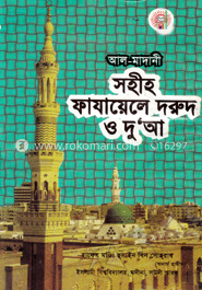 সহীহ্ ফাযায়েলে দরূদ ও দু’আ 