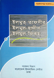 ইলমুল তাফসীর ইলমুল হাদীস ইলমুল ফিকহ 
