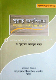 সু্ন্নাতু রাসূলিল্লাহ (সা) 
