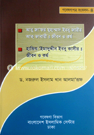 আবু জাফর মুহাম্মদ ইবনু জারির আত তাবারী ও হাফিজ ইমামুদ্দীন ইবনু কাসীর: জীবন ও কর্ম 