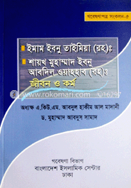 ইমাম ইবনু তাইমিয়া (রহ) ও শায়খ মুহাম্মদ ইবনু আবদিল ওয়াহহাব (রহ) : জীবন ও কর্ম 