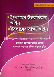 ইসলামের উত্তরাধিকার আইন ইসলামের সাক্ষ্য আইন 