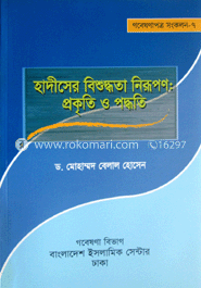 হাদীসের বিশুদ্ধতা নিরূপণ : প্রকৃতি ও পদ্ধতি 
