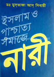 ইসলাম ও পাশ্চাত্য সমাজে নারী 