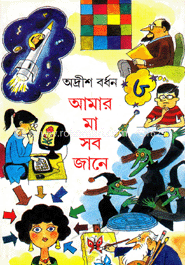 আমার মা সব জানে ৩য় খণ্ড image
