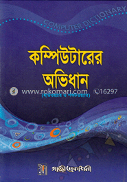 কম্পিউটারের অভিধান
