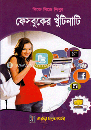 নিজে নিজে শিখুন ফেসবুকের খুঁটিনাটি