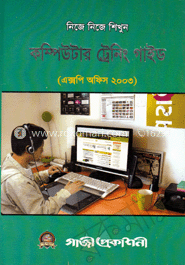 নিজে নিজে শিখুন কম্পিউটার ট্রেনিং গাইড(অফিস এক্সপি-২০০৩)