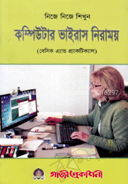 নিজে নিজে শিখুন কম্পিউটার ভাইরাস নিরাময়