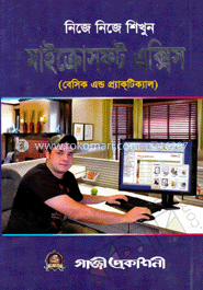 নিজে নিজে শিখুন মাইক্রোসফ্‌ট এক্সিস