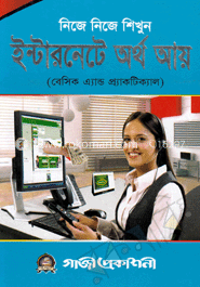 নিজে নিজে শিখুন ইন্টারনেটে অর্থ আয়