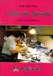 নিজে নিজে শিখুন মোবাইল ফোন টেকনোলজি