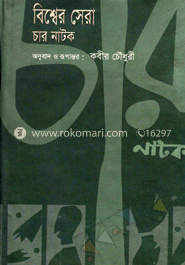 বিশ্বের সেরা চার নাটক image