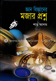 জ্ঞান বিজ্ঞানের মজার প্রশ্ন image