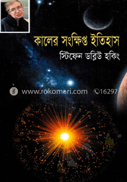 কালের সংক্ষিপ্ত ইতিহাস image