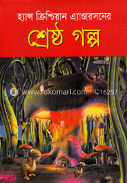 শ্রেষ্ঠগল্প image