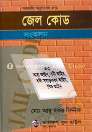 জেল কোড 