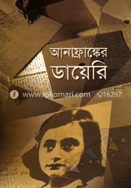 আনাফ্রাঙ্কের ডায়েরি