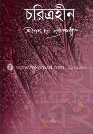 চরিত্রহীন image