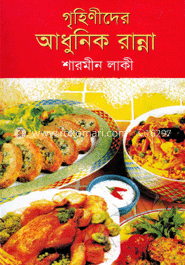 গৃহিণীদের আধুনিক রান্না image