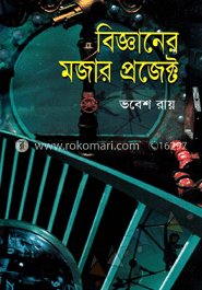 বিজ্ঞানের মজার প্রজেক্ট
