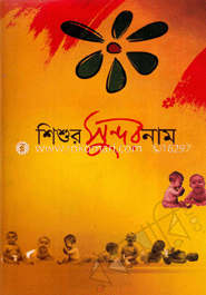 শিশুর সুন্দর নাম image