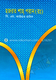 হযরত শাহ পরান (রাঃ)