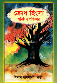 ক্রোধ ও হিংসা : অনিষ্ট ও প্রতিকার image