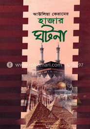 আউলিয়া কেরামের হাজার ঘটনা 