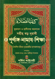 নূরানী পুর্ণাঙ্গ নামায শিক্ষা