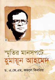 স্মৃতির মানসপটে হুমায়ূন আহমেদ