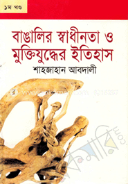বাঙালির স্বাধীনতা ও মুক্তিযুদ্ধের ইতিহাস-১ম খণ্ড image