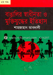 বাঙালির স্বাধীনতা ও মুক্তিযুদ্ধের ইতিহাস-২য় খণ্ড image