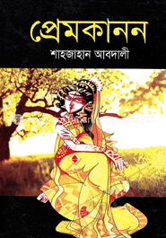 প্রেমকানন
