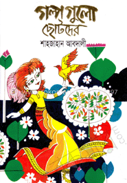 গল্পগুলো ছোটদের