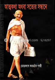 আত্মকথা অথবা সত্যের সন্ধানে image