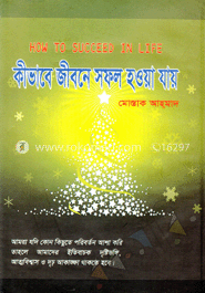 কীভাবে জীবনে সফল হওয়া যায়