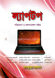 ল্যাপটপ : পরিচালনা ও রক্ষণাবেক্ষণ গাইড image
