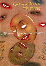 অনুভবে অনুমানে বিশ্ব ঘোরে আমি খাই আছাড়