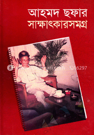 আহমদ ছফার সাক্ষাৎকারসমগ্র