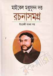 রচনাসমগ্র (ইংরেজি বাংলা সহ)