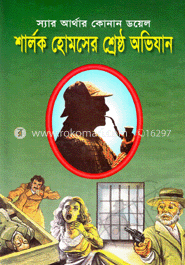 শার্লক হোমসের শ্রেষ্ঠ অভিযান