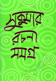 সুকুমার ‍রচনাসমগ্র (অখণ্ড)