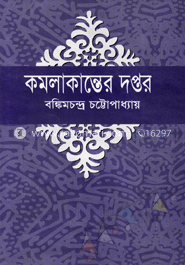 কমলাকান্তের দপ্তর