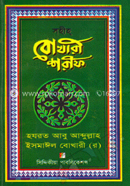 সহীহ্ বোখারী শরীফ (১ম-৭ম খণ্ড একত্রে)