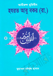 আমীরুল মুমিনীন হযরত আবু বকর (রা)