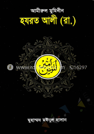 আমীরুল মুমিনীন হযরত আলী (রা.)