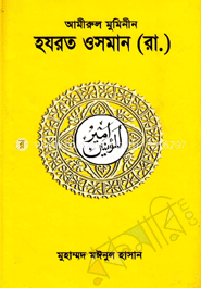 আমীরুল মুমিনীন হযরত ওসমান (রা.)